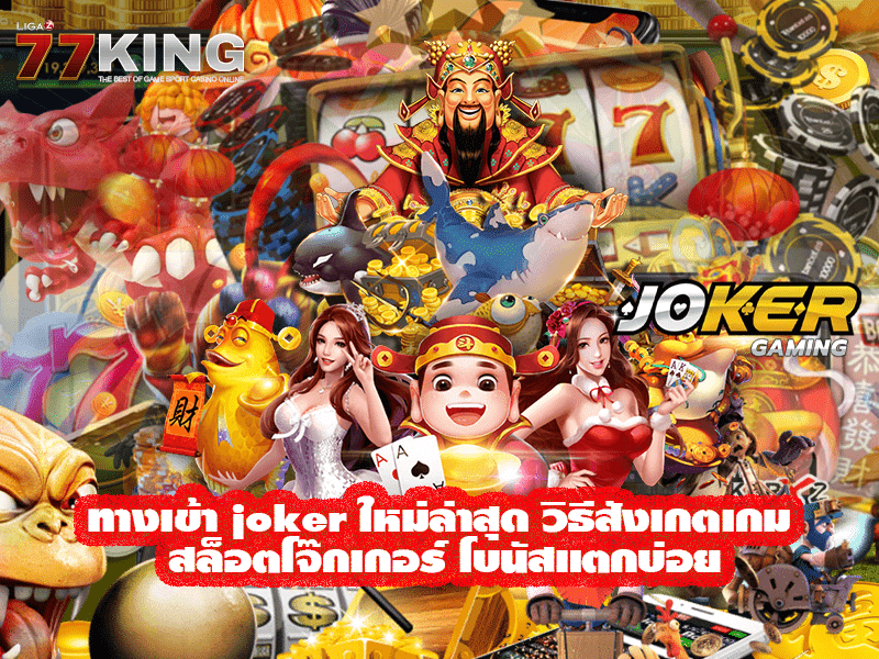  ทางเข้า joker ใหม่ล่าสุด วิธีสังเกตเกม สล็อตโจ๊กเกอร์ โบนัสแตกบ่อย