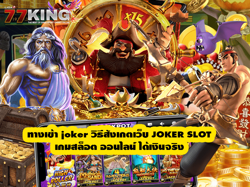 ทางเข้า joker วิธีสังเกตเว็บ JOKER SLOT ได้เงินจริง ฝาก-ถอน ได้อย่างรวดเร็ว