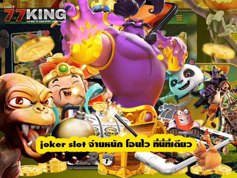 joker slot จ่ายหนัก โอนไว ที่นี่ที่เดียว เล่นสนุก ไม่มีการโดนโกงแน่นอน