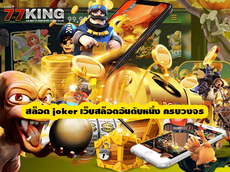 สล็อต joker เว็บสล็อตอันดับหนึ่ง ครบวงจร ไม่ต้องไปหาที่ไหนเพิ่ม