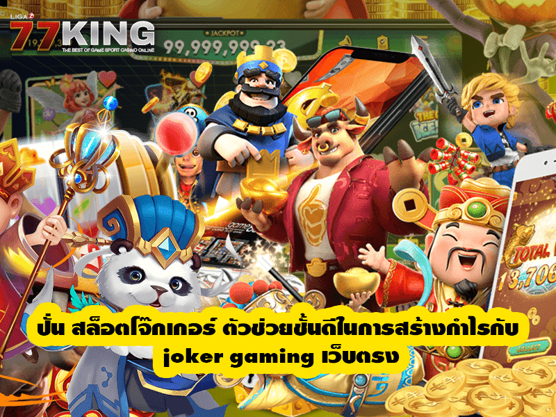 ปั่น สล็อตโจ๊กเกอร์ ตัวช่วยชั้นดีในการสร้างกำไรกับ joker gaming เว็บตรง 