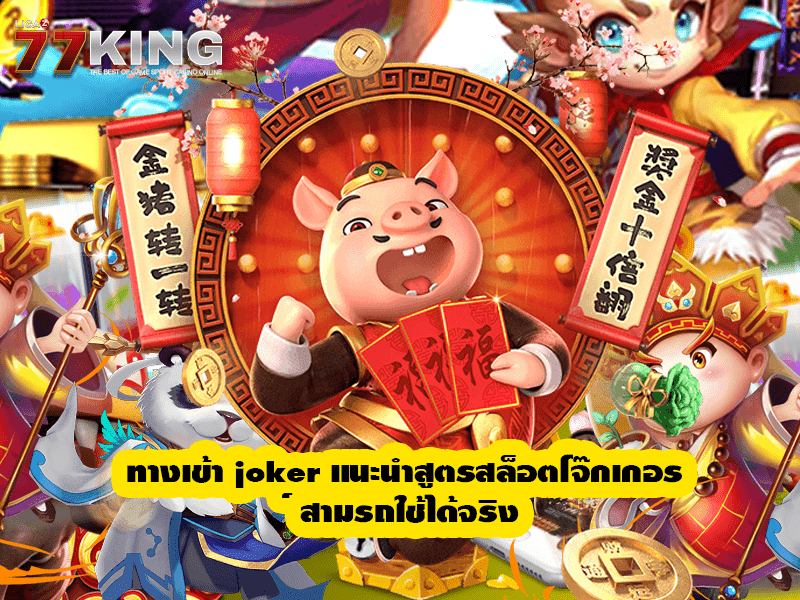 ทางเข้า joker แนะนำสูตรสล็อตโจ๊กเกอร์ สามรถใช้ได้จริง ตกง่ายได้เงินจริง
