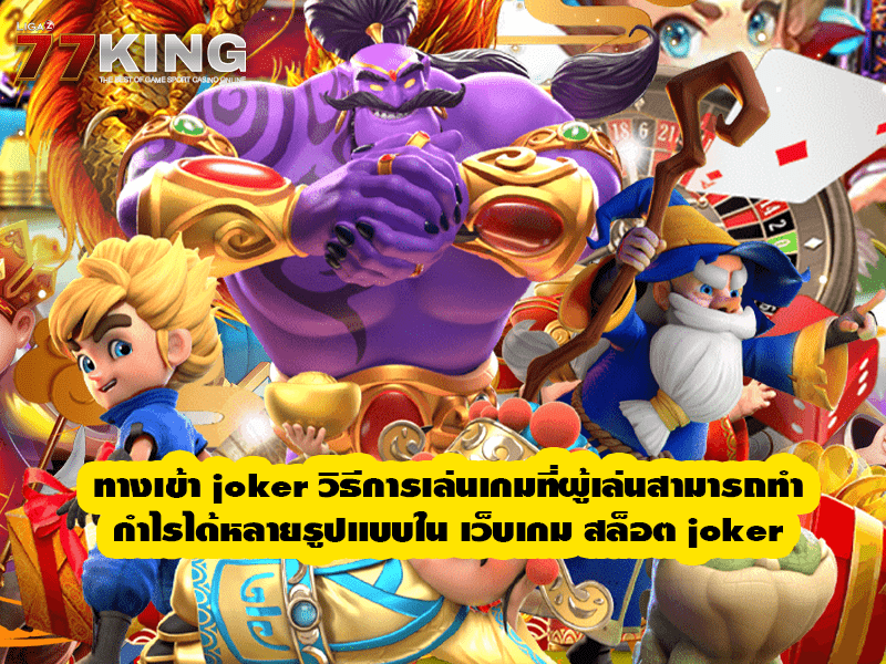 ทางเข้า joker วิธีการเล่นเกมที่ผู้เล่นสามารถทำกำไรได้หลายรูปแบบใน เว็บเกม สล็อต joker 