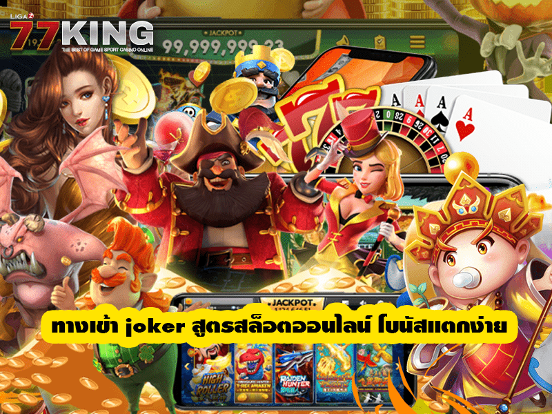 ทางเข้า joker สูตรสล็อตออนไลน์ โบนัสแตกง่าย  ปั่น สล็อตโจ๊กเกอร์ อันดับ 1 