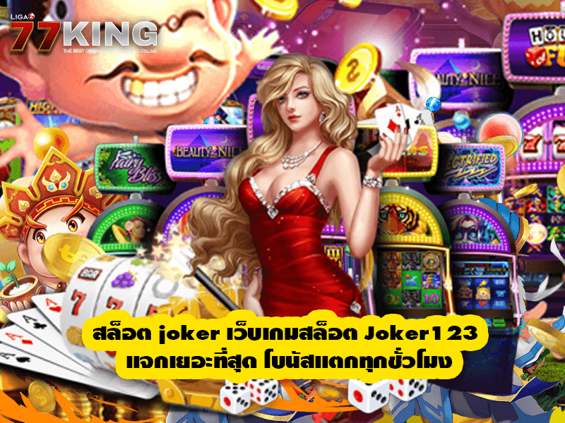 สล็อต joker เว็บเกมสล็อต Joker123 แจกเยอะที่สุด โบนัสแตกทุกชั่วโมง