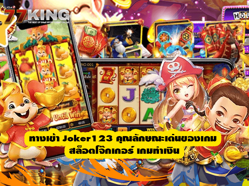 ทางเข้า Joker123 คุณลักษณะเด่นของเกม สล็อตโจ๊กเกอร์ เกมทำเงิน
