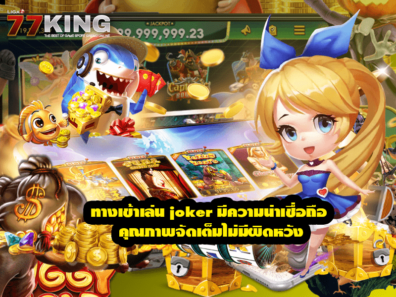 ทางเข้าเล่น joker มีความน่าเชื่อถือ คุณภาพจัดเต็มไม่มีผิดหวัง 