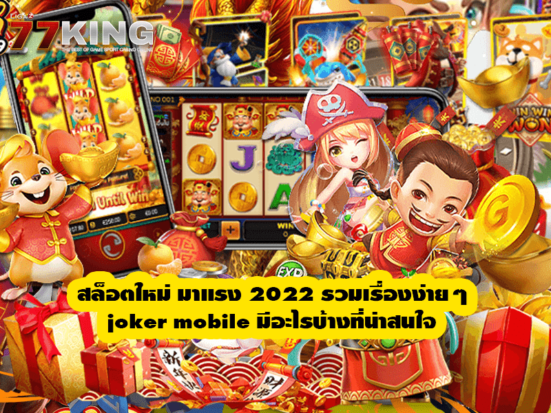 สล็อตใหม่ มาแรง 2022 รวมเรื่องง่ายๆ joker mobile มีอะไรบ้างที่น่าสนใจ