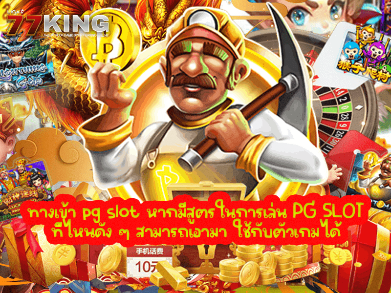  ทางเข้า pg slot หากมีสูตรในการเล่น PG SLOT ที่ไหนดัง ๆ สามารถเอามา ใช้กับตัวเกมได้  