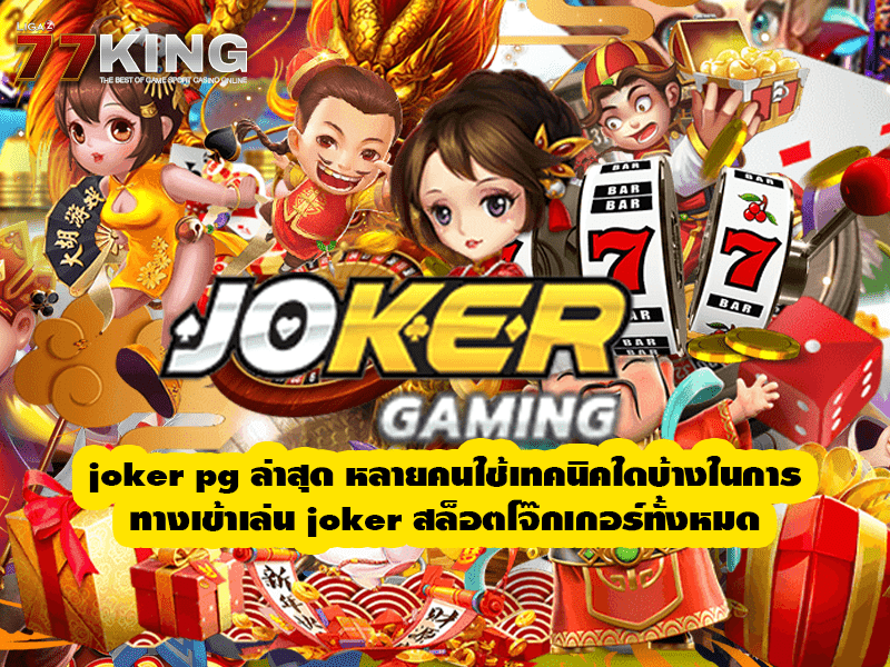 joker pg ล่าสุด หลายคนใช้เทคนิคใดบ้างในการ ทางเข้าเล่น joker สล็อตโจ๊กเกอร์ทั้งหมด