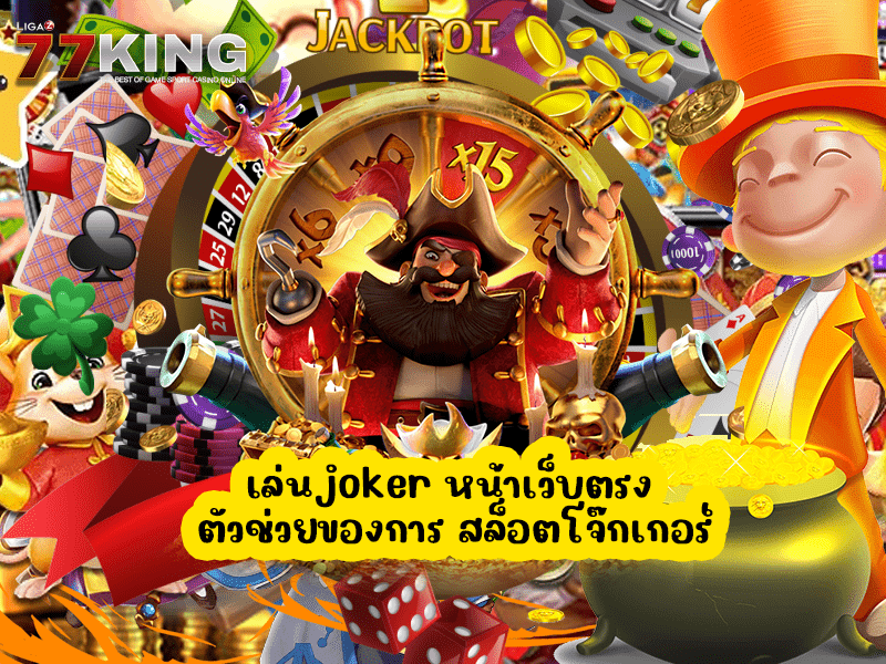 เล่นjoker หน้าเว็บตรง ตัวช่วยของการ สล็อตโจ๊กเกอร์