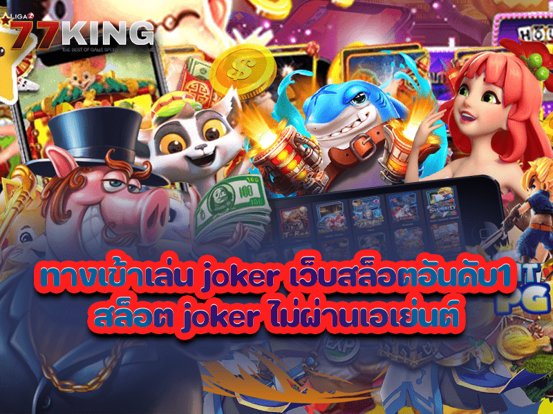 ทางเข้าเล่น joker เว็บสล็อตอันดับ1 สล็อต joker ไม่ผ่านเอเย่นต์