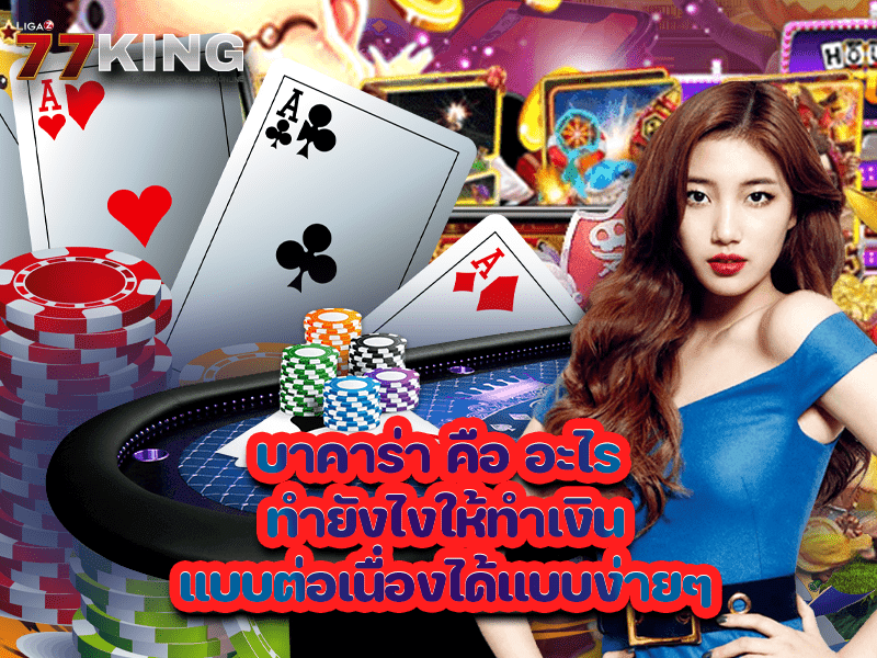 บาคาร่า คือ อะไร ทำยังไงให้ทำเงินแบบต่อเนื่องได้เเบบง่ายๆ
