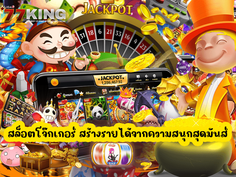 สล็อตโจ๊กเกอร์ สร้างรายได้จากความสนุกสุดมันส์
