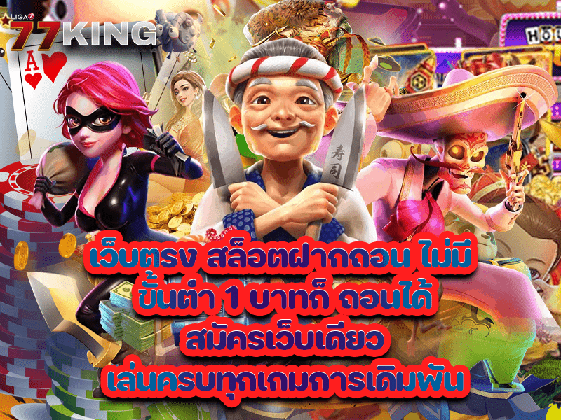  เว็บตรง สล็อตฝากถอน ไม่มี ขั้นต่ำ 1 บาทก็ ถอนได้ สมัครเว็บเดียว เล่นครบทุกเกมการเดิมพัน 