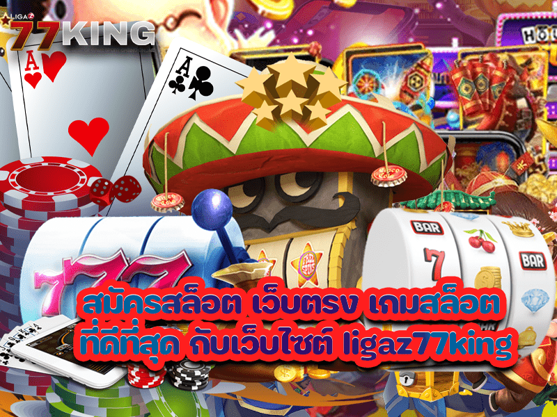 สมัครสล็อต เว็บตรง เกมสล็อต ที่ดีที่สุด กับเว็บไซต์ ligaz77king