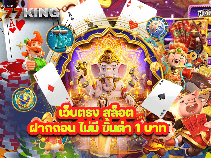 เว็บตรง สล็อต ฝากถอน ไม่มี ขั้นต่ำ 1 บาทก็ ถอนได้  สิ่งที่ต้องใส่ใจ เมื่อเลือกเกมสล็อตออนไลน์