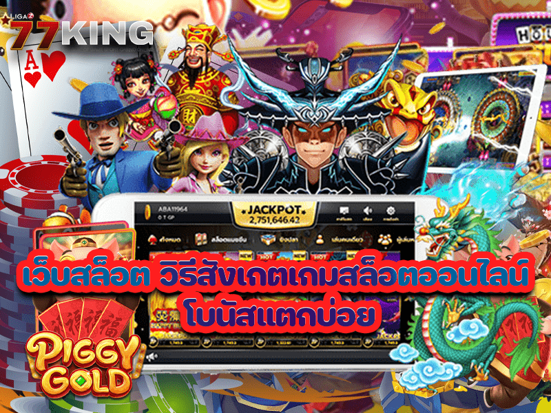 เว็บสล็อต วิธีสังเกตเกมสล็อตออนไลน์ โบนัสแตกบ่อย