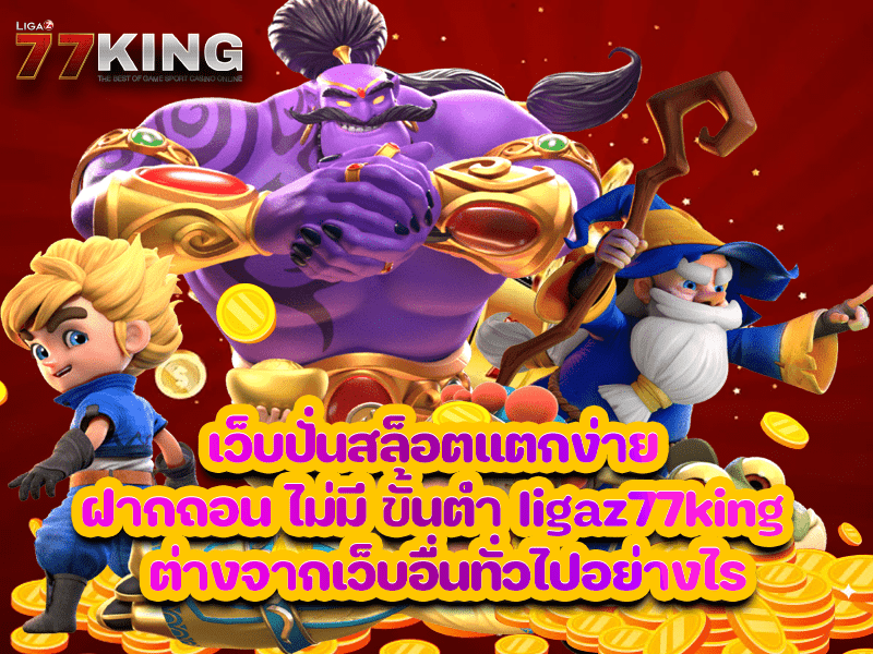 เว็บปั่นสล็อตแตกง่าย ฝากถอน ไม่มี ขั้นต่ำ ligaz77king  ต่างจากเว็บอื่นทั่วไปอย่างไร