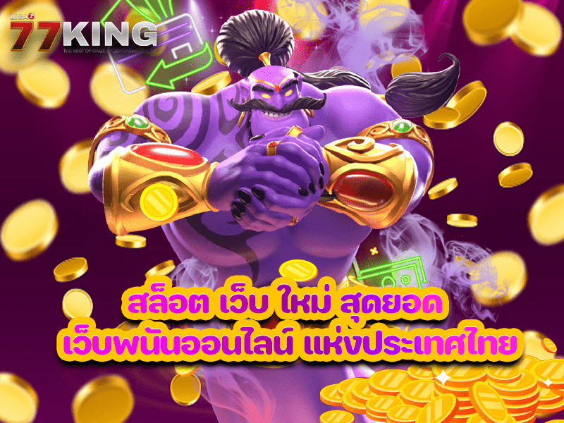 สล็อต เว็บ ใหม่ สุดยอด เว็บพนันออนไลน์ แห่งประเทศไทย