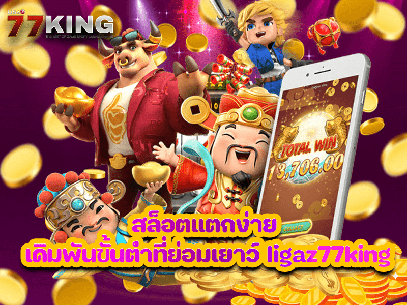 สล็อตแตกง่าย เดิมพันขั้นต่ำที่ย่อมเยาว์ ligaz77king