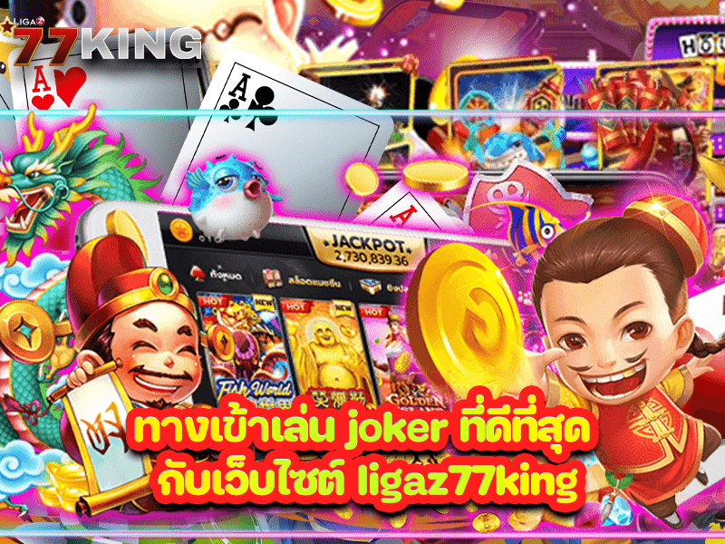 ทางเข้าเล่น joker ที่ดีที่สุด กับเว็บไซต์ ligaz77king
