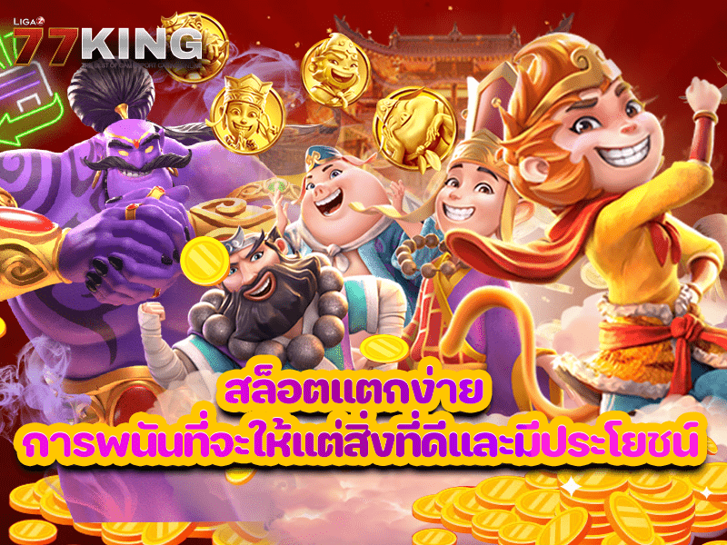 สล็อตแตกง่าย การพนันที่จะให้แต่สิ่งที่ดีและมีประโยชน์