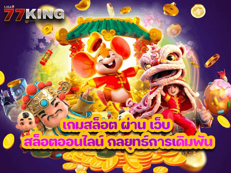 เว็บตรงสล็อต ตัวเลือกในการเล่น เว็บพนันออนไลน์ ที่ดีที่สุด