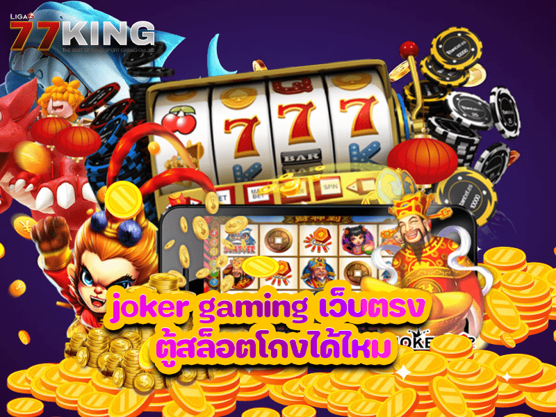 joker gaming เว็บตรง ตู้สล็อตโกงได้ไหม