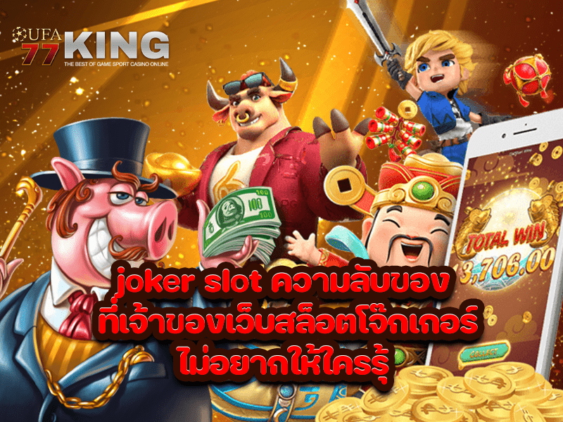 joker slot ความลับของ ที่เจ้าของเว็บสล็อตโจ๊กเกอร์ไม่อยากให้ใครรุ้