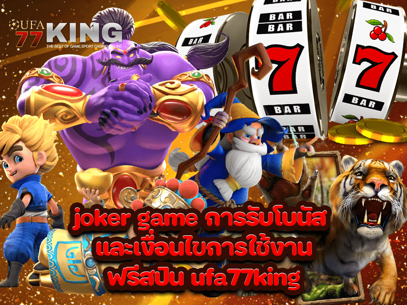 joker game การรับโบนัส และเงื่อนไขการใช้งานฟรีสปิน ufa77king