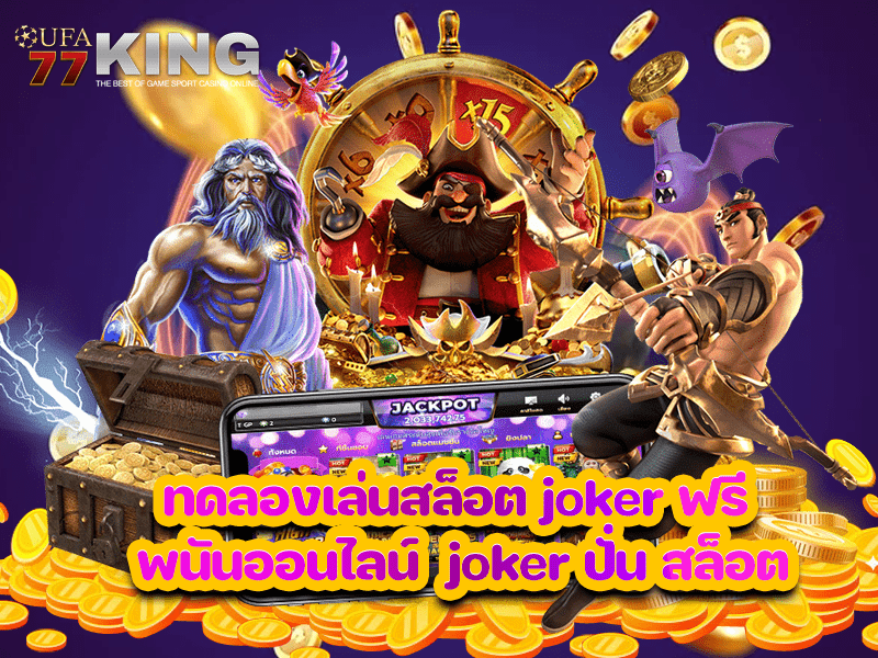 ทดลองเล่นสล็อต joker ฟรี พนันออนไลน์ joker ปั่น สล็อต