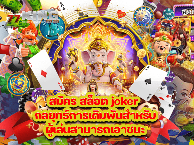 สมัคร สล็อต joker กลยุทธ์การเดิมพันสำหรับผู้เล่นสามารถเอาชนะ