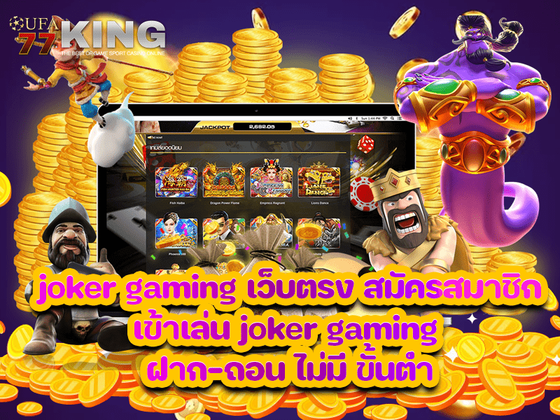 joker gaming เว็บตรง สมัครสมาชิกเข้าเล่น joker gaming ฝาก-ถอน ไม่มี ขั้นต่ำ
