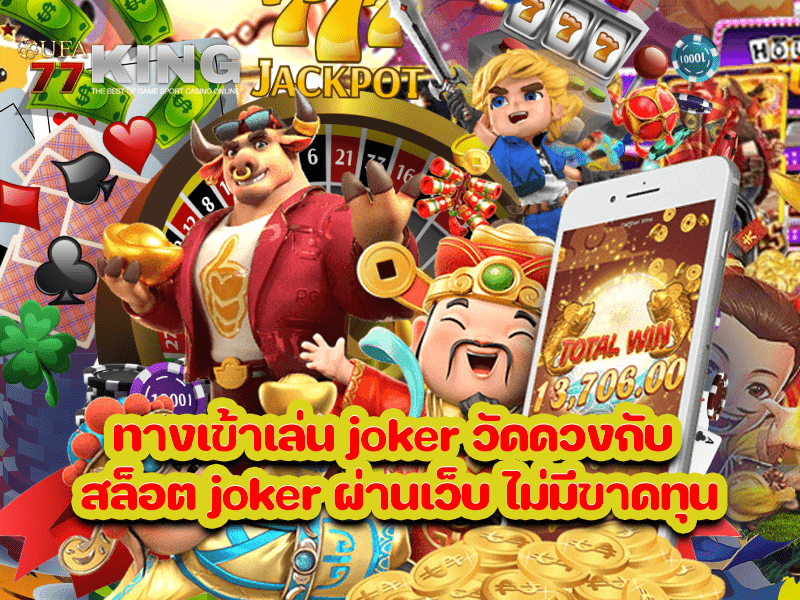 ทางเข้าเล่น joker วัดดวงกับ สล็อต joker ผ่านเว็บ ไม่มีขาดทุน