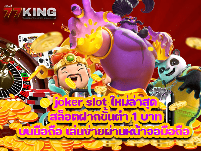 joker slot ใหม่ล่าสุด สล็อตฝากขั้นต่ำ 1 บาท บนมือถือ