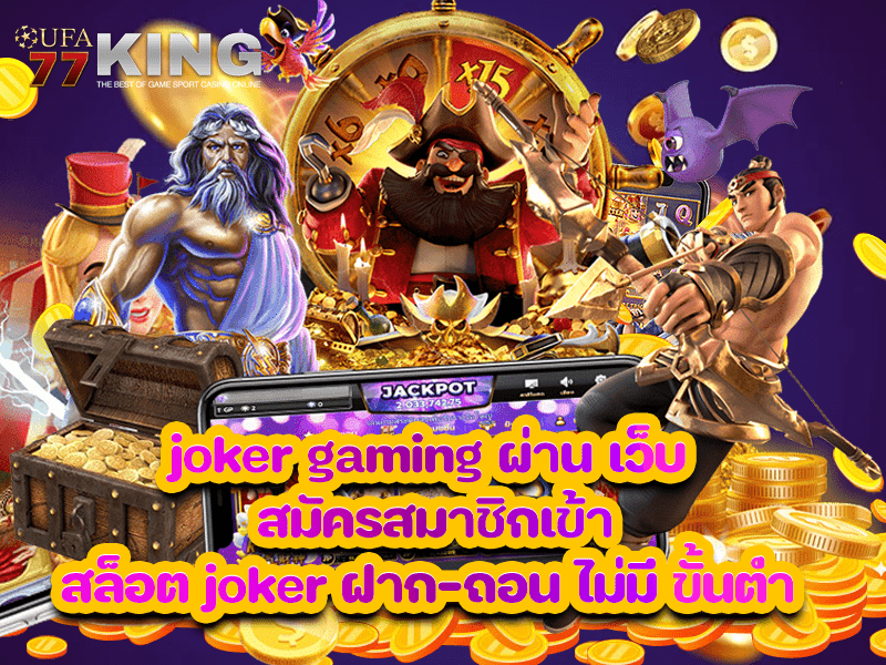 joker gaming ผ่าน เว็บ สมัครสมาชิกเข้าสล็อต joker ฝาก-ถอน ไม่มี ขั้นต่ำ