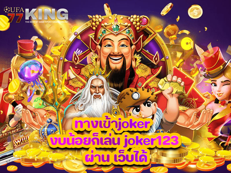 ทางเข้าjoker งบน้อยก็เล่น joker123 ผ่าน เว็บได้