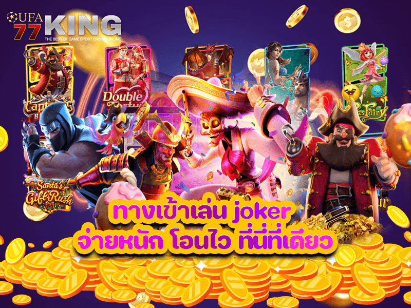 ทางเข้าเล่น joker จ่ายหนัก โอนไว ที่นี่ที่เดียว