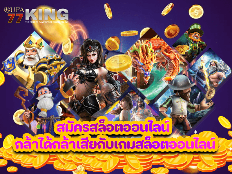 สมัครสล็อตออนไลน์ กล้าได้กล้าเสียกับเกมสล็อตออนไลน์