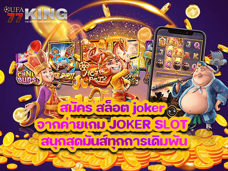 สมัคร สล็อต joker จากค่ายเกม JOKER SLOT สนุกสุดมันส์ทุกการเดิมพัน