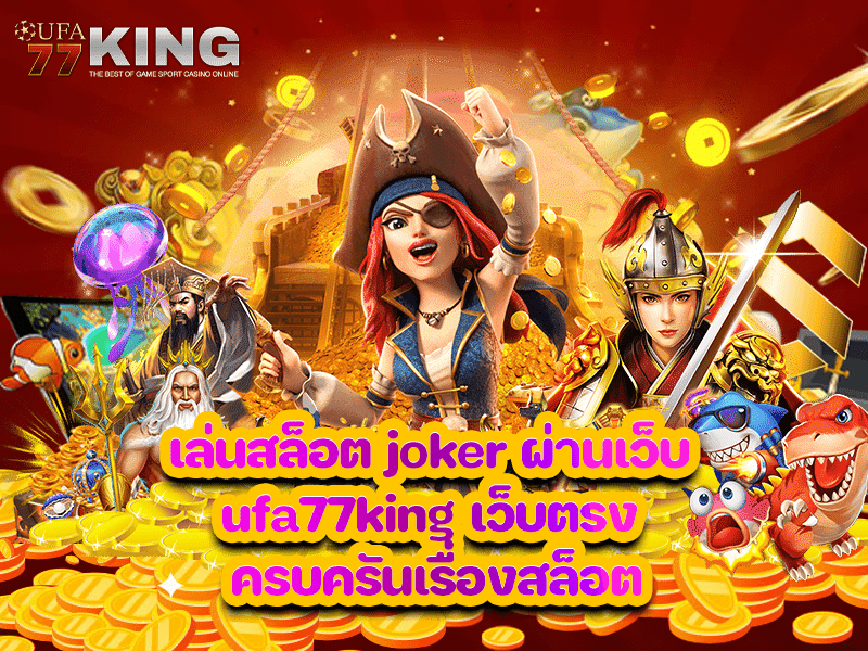 เล่นสล็อต joker ผ่านเว็บ ufa77king เว็บตรง ครบครันเรื่องสล็อต