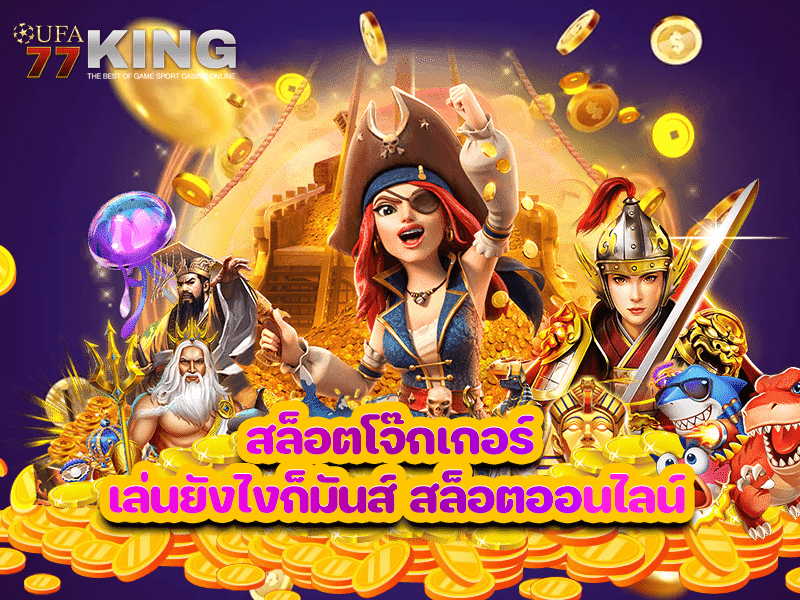สล็อตโจ๊กเกอร์ เล่นยังไงก็มันส์ สล็อตออนไลน์