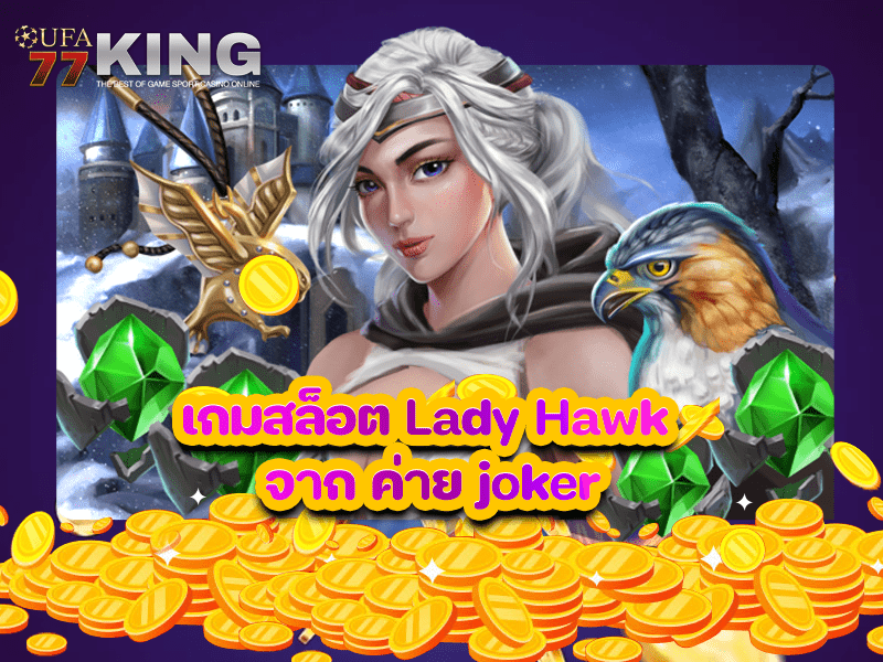 เกมสล็อต Lady Hawk จาก ค่าย joker