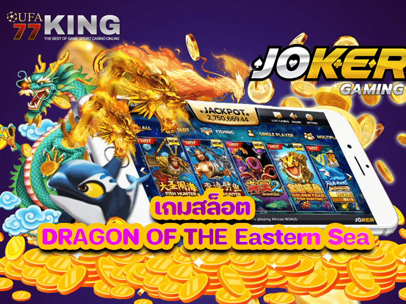 เกมสล็อต DRAGON OF THE Eastern Sea