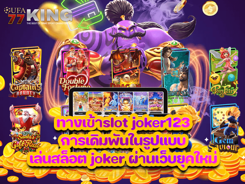 ทางเข้าslot joker123 การเดิมพันในรูปแบบ เล่นสล็อต joker ผ่านเว็บยุคใหม่