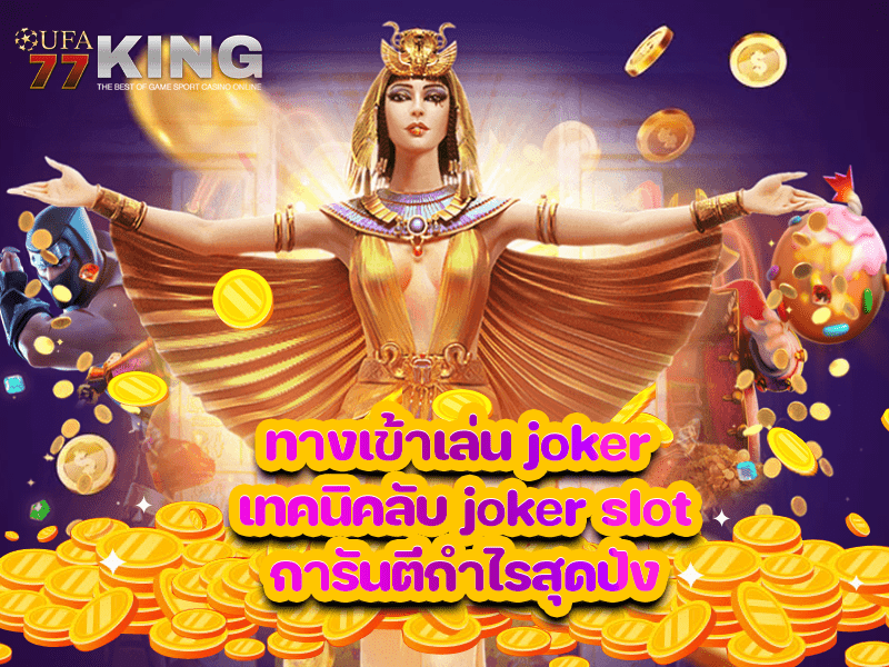 ทางเข้าเล่น joker เทคนิคลับ joker slot การันตีกำไรสุดปัง