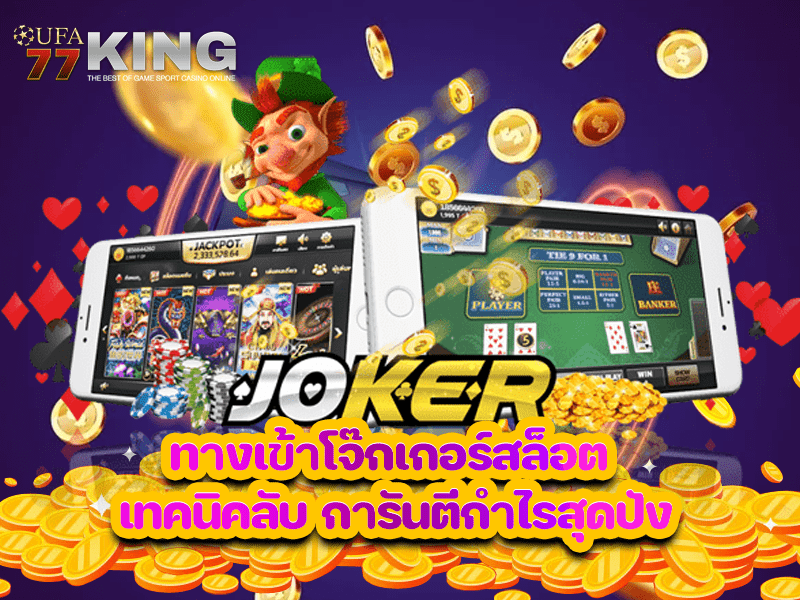 ทางเข้าโจ๊กเกอร์สล็อต เทคนิคลับ การันตีกำไรสุดปัง