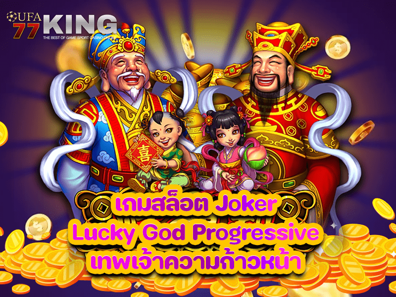 เกมสล็อต Joker Lucky God Progressive เทพเจ้าความก้าวหน้า