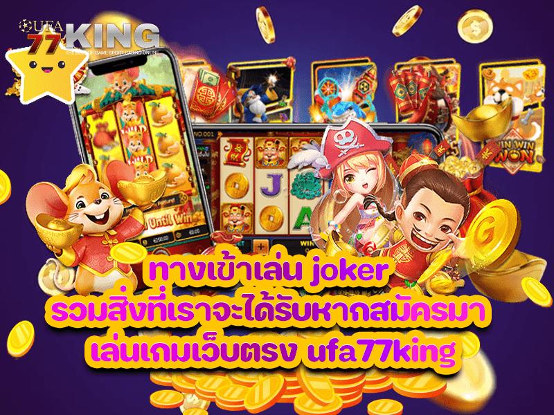 ทางเข้าเล่น joker รวมสิ่งที่เราจะได้รับหากสมัครมา เล่นเกมเว็บตรง ufa77king